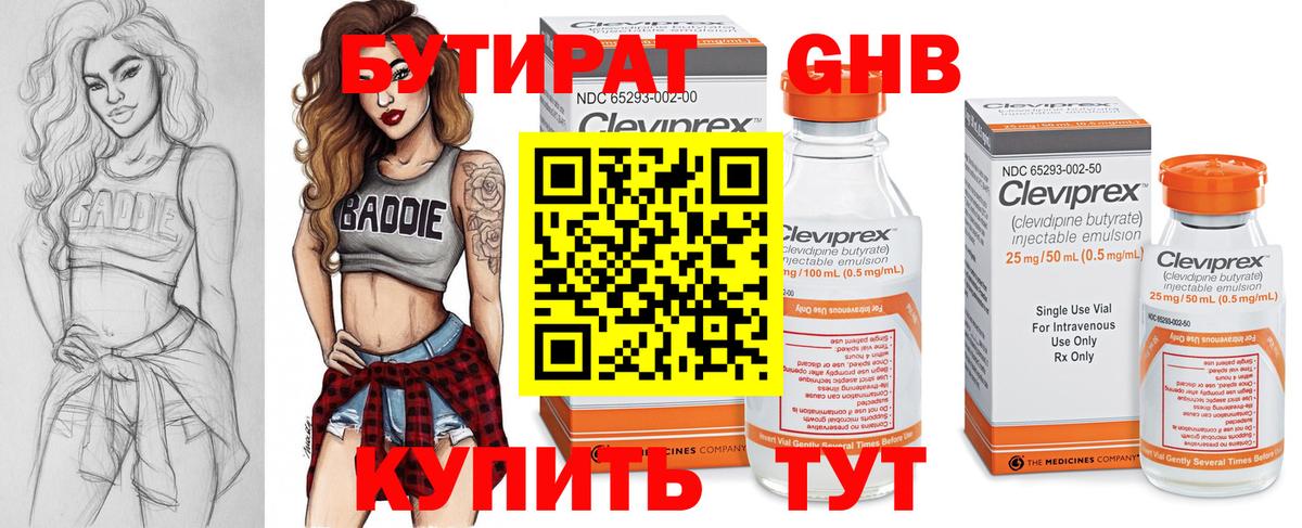 Бутират Butirat Краснокаменск
