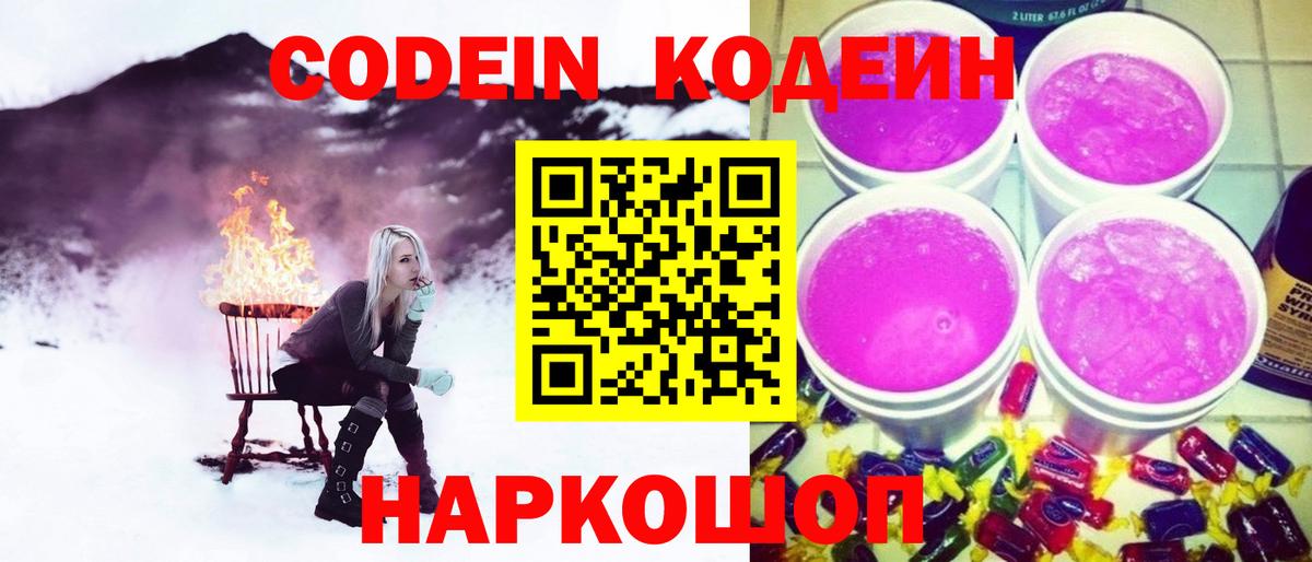 Codein напиток Lean (лин) Краснокаменск