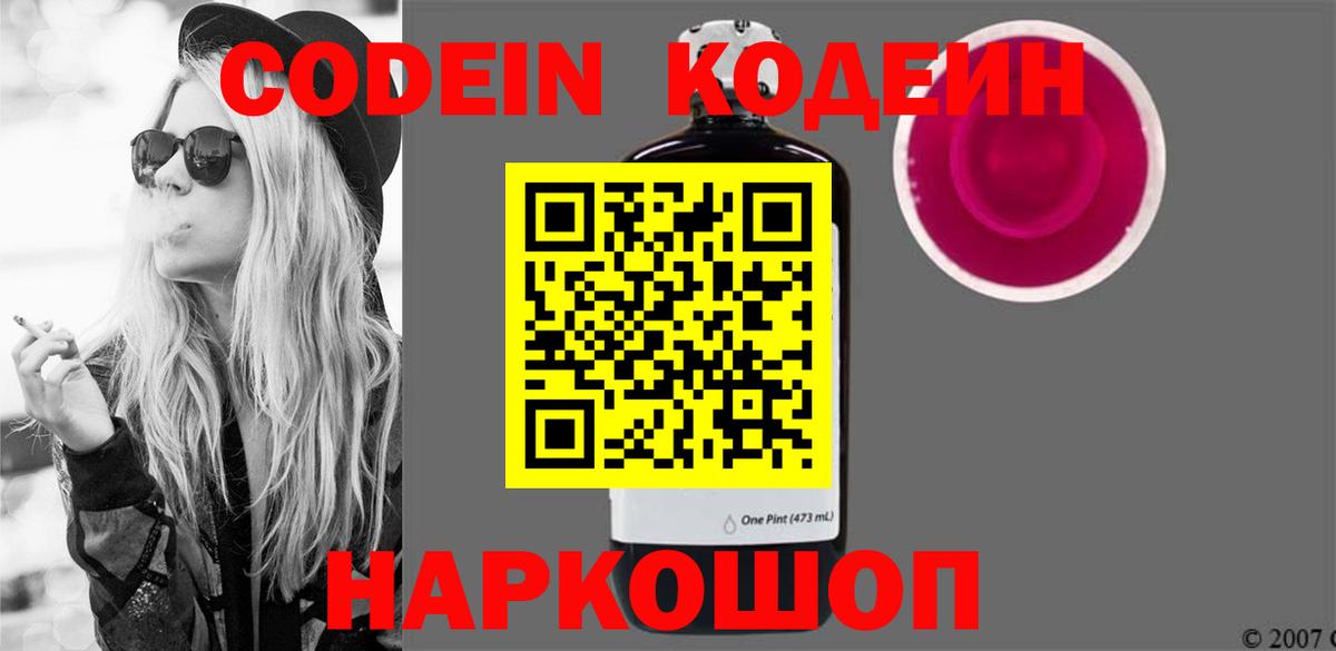 Кодеин напиток Lean (лин)  Вход с VPN  Краснокаменск 